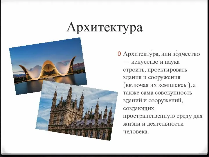 Архитектура Архитекту́ра, или зо́дчество — искусство и наука строить, проектировать здания