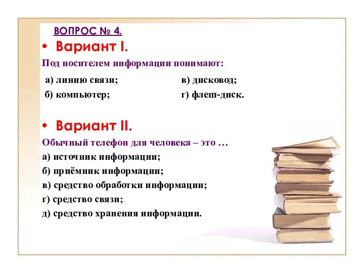 ВОПРОС № 4. Вариант I. Под носителем информации понимают: а) линию