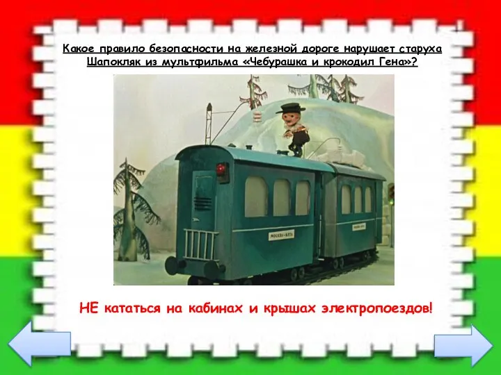 Какое правило безопасности на железной дороге нарушает старуха Шапокляк из мультфильма
