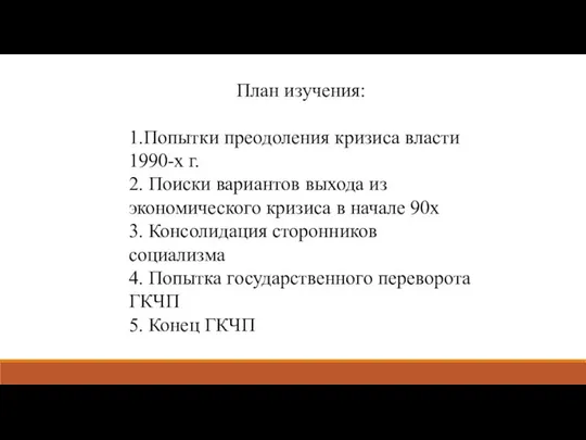 План изучения: 1.Попытки преодоления кризиса власти 1990-х г. 2. Поиски вариантов