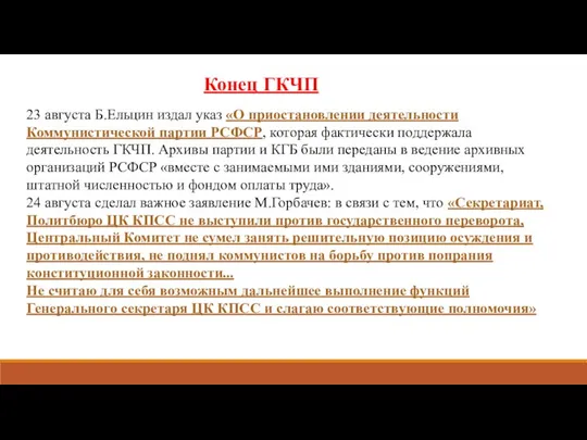 23 августа Б.Ельцин издал указ «О приостановлении деятельности Коммунистической партии РСФСР,