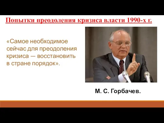 «Самое необходимое сейчас для преодоления кризиса — восстановить в стране порядок».