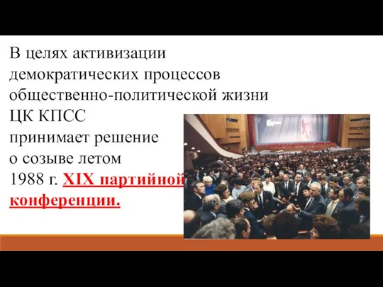 В целях активизации демократических процессов общественно-политической жизни ЦК КПСС принимает решение