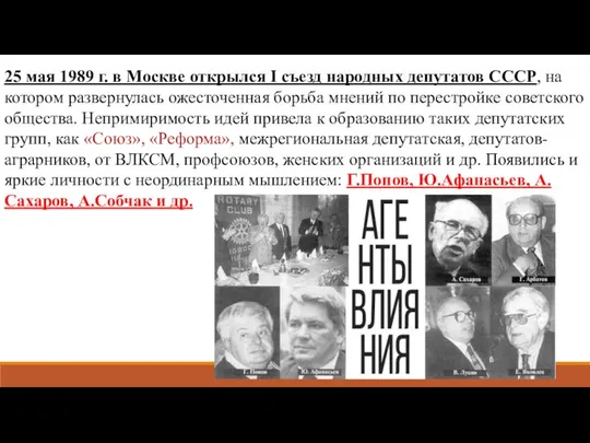 25 мая 1989 г. в Москве открылся I съезд народных депутатов