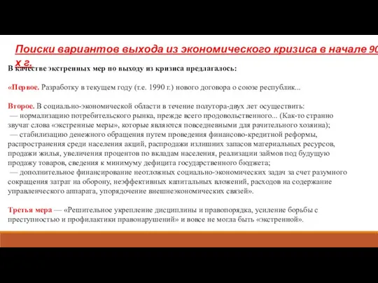 Поиски вариантов выхода из экономического кризиса в начале 90-х г. В