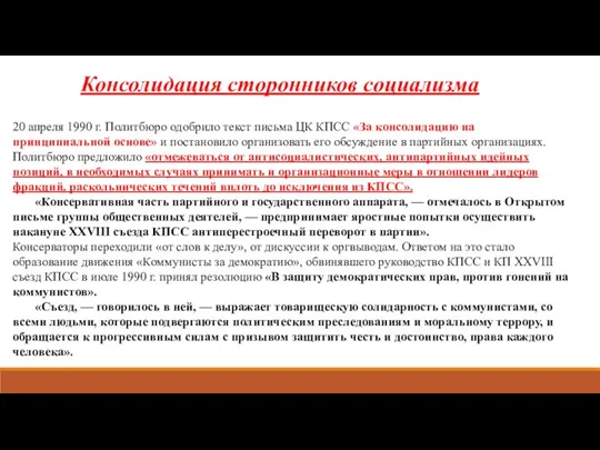 Консолидация сторонников социализма 20 апреля 1990 г. Политбюро одобрило текст письма