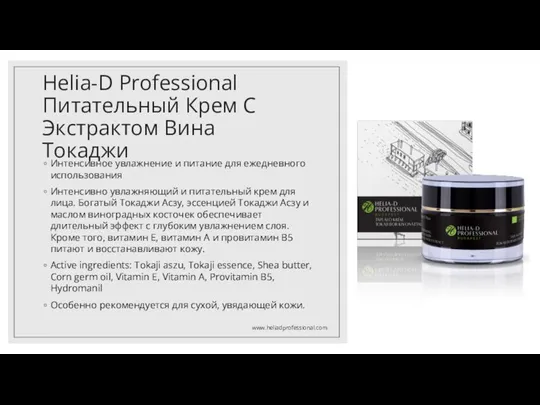 Helia-D Professional Питательный Крем С Экстрактом Вина Токаджи Интенсивное увлажнение и