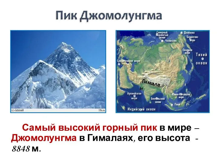 Самый высокий горный пик в мире – Джомолунгма в Гималаях, его высота - 8848 м. Гималаи