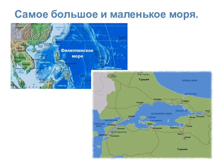 Самое большое и маленькое моря.