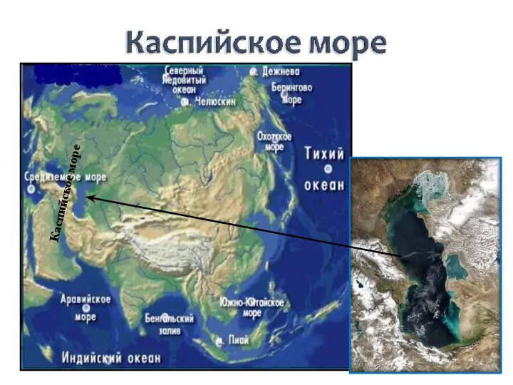 Каспийское море