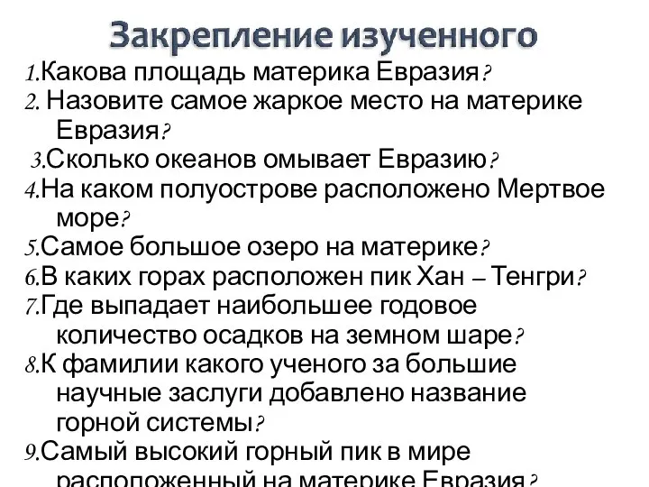 1.Какова площадь материка Евразия? 2. Назовите самое жаркое место на материке