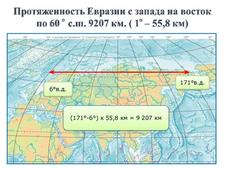 6°в.д. 171°в.д. (171°-6°) х 55,8 км = 9 207 км