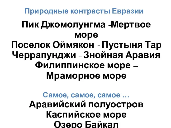 Пик Джомолунгма -Мертвое море Поселок Оймякон - Пустыня Тар Черрапунджи -