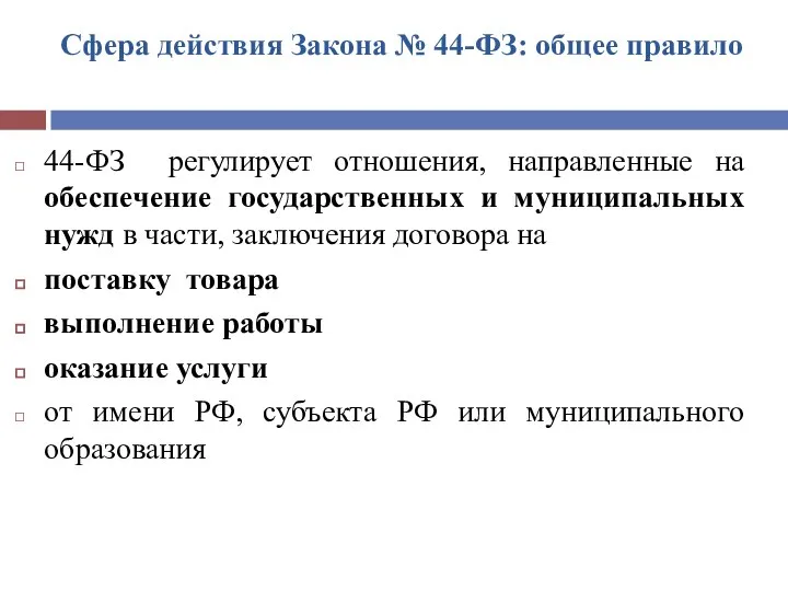 Сфера действия Закона № 44-ФЗ: общее правило 44-ФЗ регулирует отношения, направленные