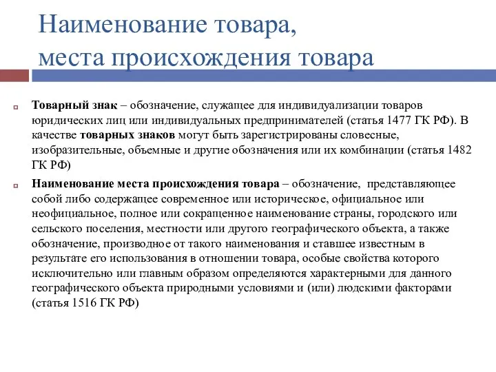 Наименование товара, места происхождения товара Товарный знак – обозначение, служащее для