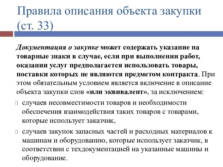 Правила описания объекта закупки (ст. 33) Документация о закупке может содержать