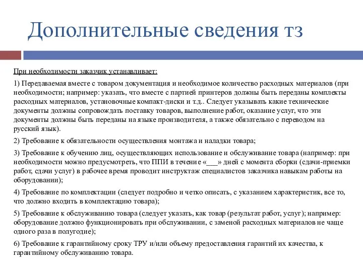 Дополнительные сведения тз При необходимости заказчик устанавливает: 1) Передаваемая вместе с