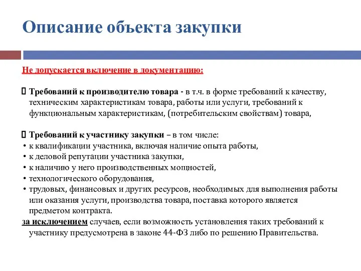 Описание объекта закупки Не допускается включение в документацию: Требований к производителю