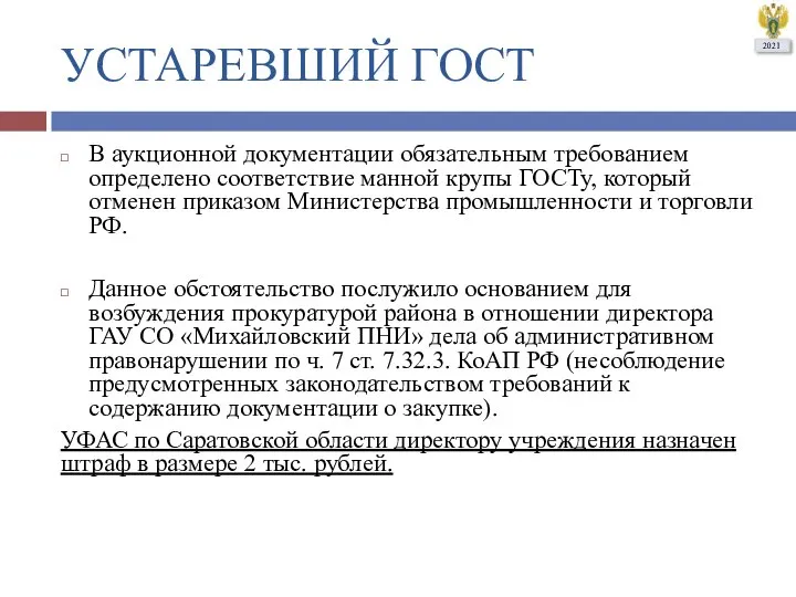 УСТАРЕВШИЙ ГОСТ В аукционной документации обязательным требованием определено соответствие манной крупы