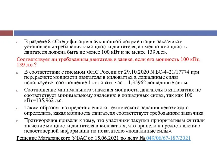 В разделе 8 «Спецификация» аукционной документации заказчиком установлены требования к мощности