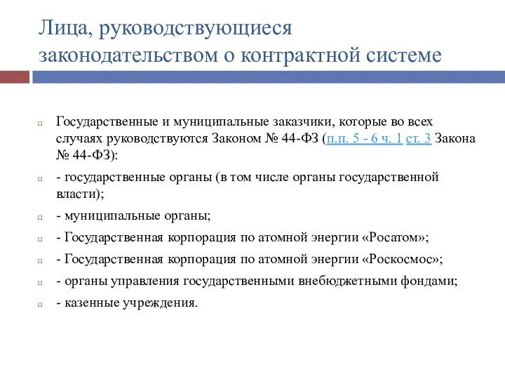 Лица, руководствующиеся законодательством о контрактной системе Государственные и муниципальные заказчики, которые