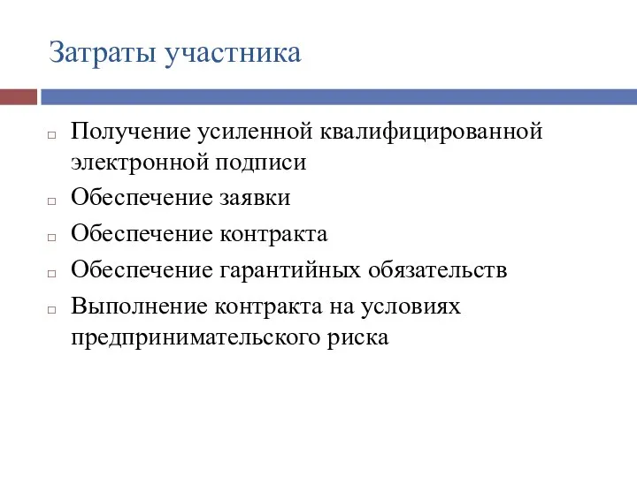 Затраты участника Получение усиленной квалифицированной электронной подписи Обеспечение заявки Обеспечение контракта