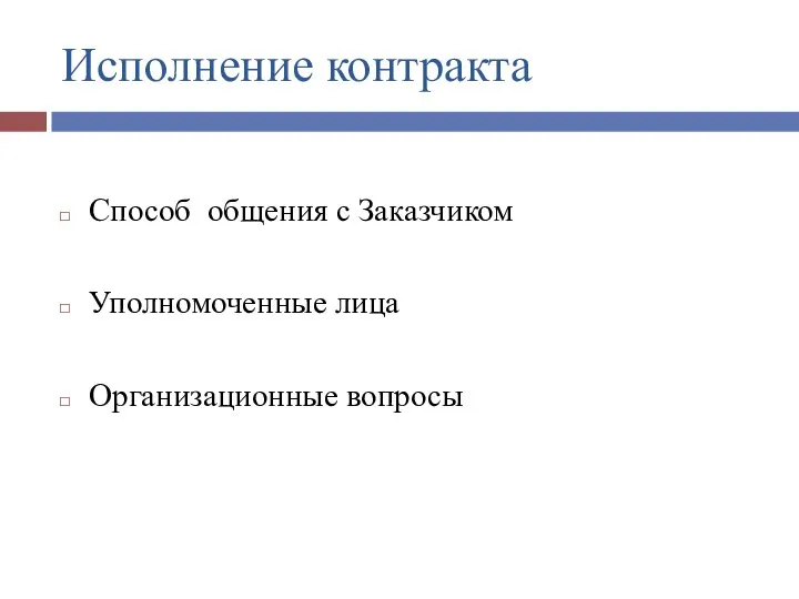 Исполнение контракта Способ общения с Заказчиком Уполномоченные лица Организационные вопросы