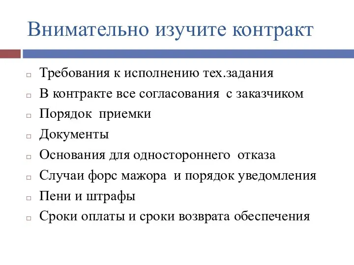 Внимательно изучите контракт Требования к исполнению тех.задания В контракте все согласования