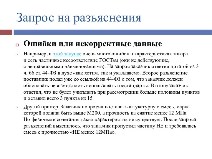 Запрос на разъяснения Ошибки или некорректные данные Например, в этой закупке