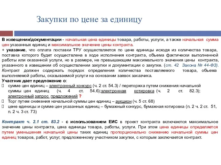 Закупки по цене за единицу В извещении/документации - начальная цена единицы