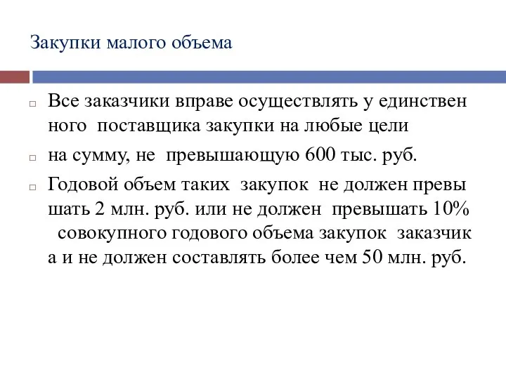 Закупки малого объема Все заказчики вправе осуществлять у единственного поставщика закупки