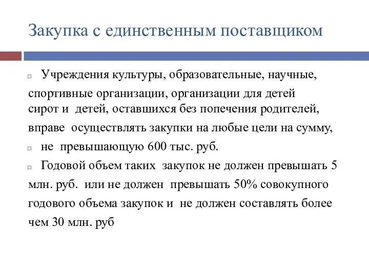 Закупка с единственным поставщиком Учреждения культуры, образовательные, научные, спортивные организации, организации