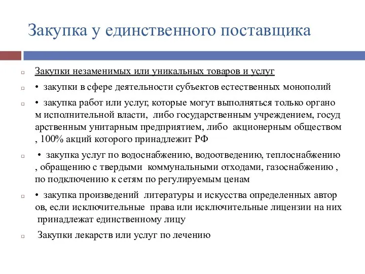 Закупка у единственного поставщика Закупки незаменимых или уникальных товаров и услуг