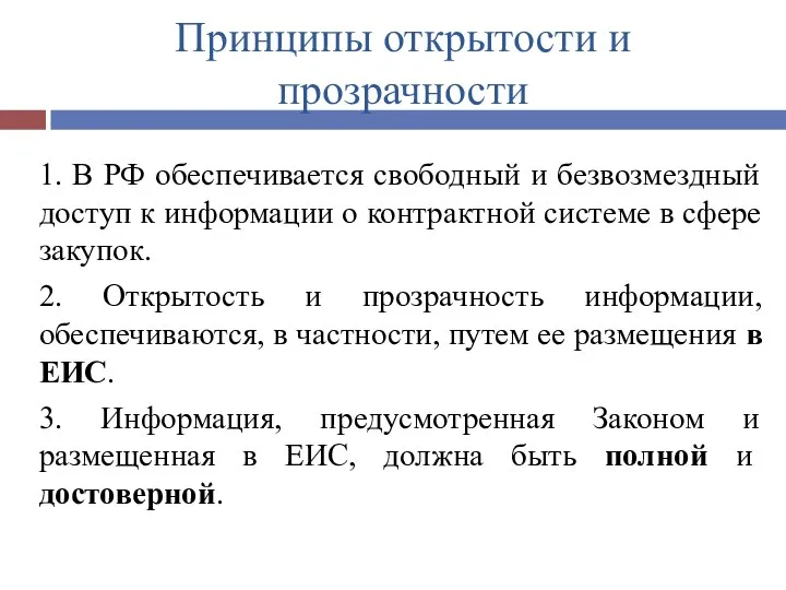 Принципы открытости и прозрачности 1. В РФ обеспечивается свободный и безвозмездный