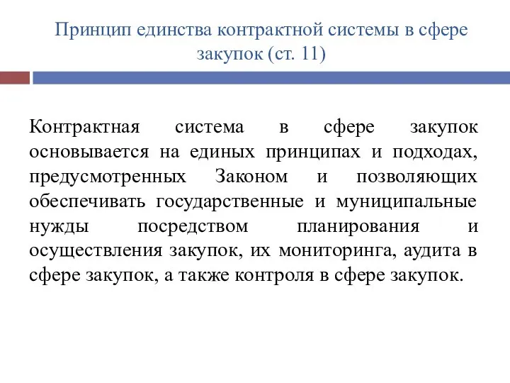 Принцип единства контрактной системы в сфере закупок (ст. 11) Контрактная система