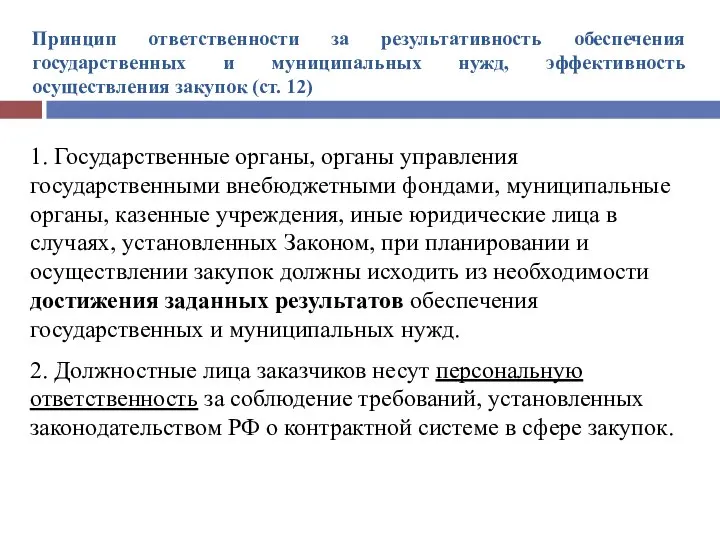 Принцип ответственности за результативность обеспечения государственных и муниципальных нужд, эффективность осуществления