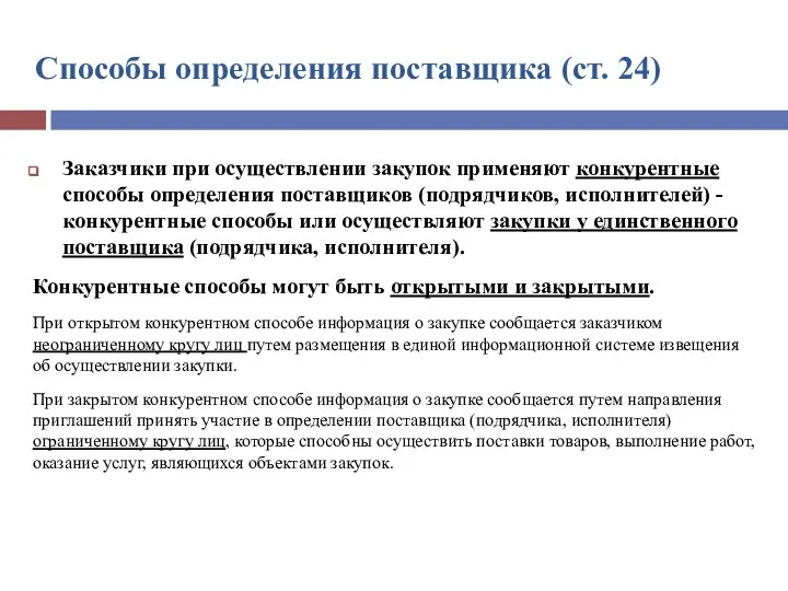 Способы определения поставщика (ст. 24) Заказчики при осуществлении закупок применяют конкурентные