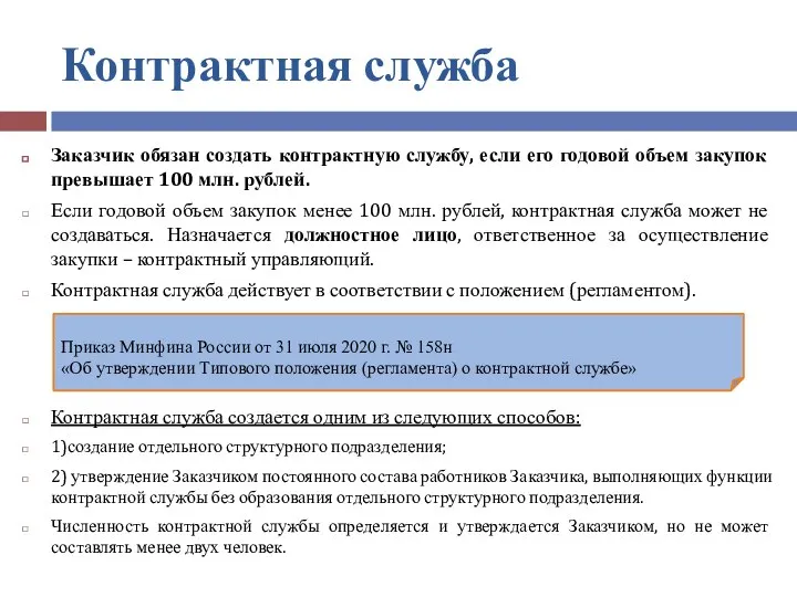 Контрактная служба Заказчик обязан создать контрактную службу, если его годовой объем