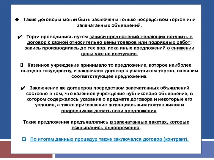 Такие договоры могли быть заключены только посредством торгов или запечатанных объявлений.