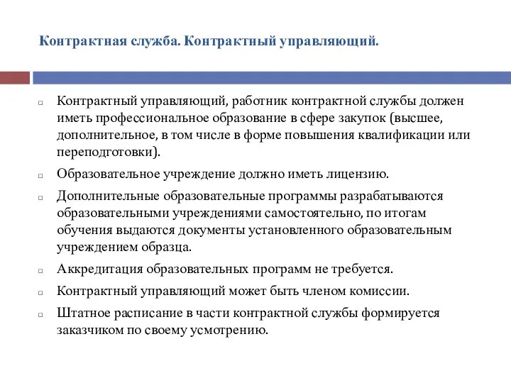 Контрактный управляющий, работник контрактной службы должен иметь профессиональное образование в сфере