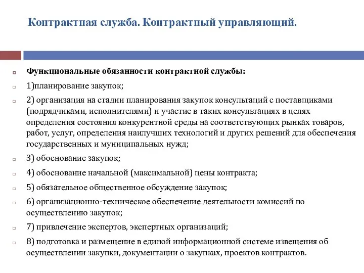 Функциональные обязанности контрактной службы: 1)планирование закупок; 2) организация на стадии планирования