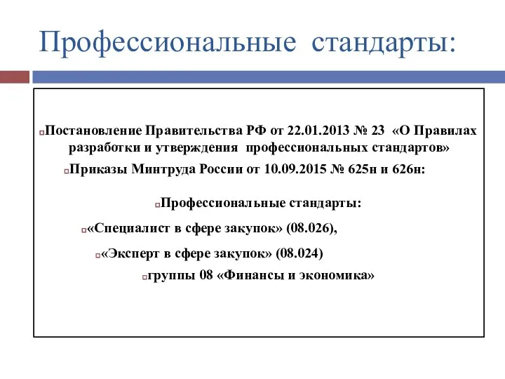 Профессиональные стандарты: Постановление Правительства РФ от 22.01.2013 № 23 «О Правилах