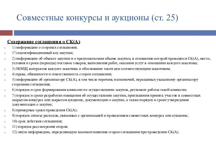 Совместные конкурсы и аукционы (ст. 25) Содержание соглашения о СК(А): 1)