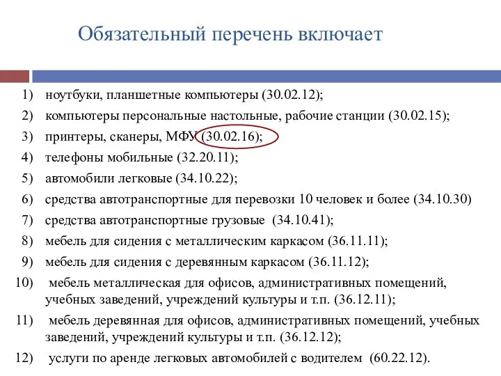 Обязательный перечень включает ноутбуки, планшетные компьютеры (30.02.12); компьютеры персональные настольные, рабочие