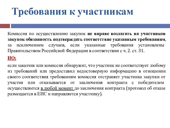 Требования к участникам Комиссия по осуществлению закупок не вправе возлагать на