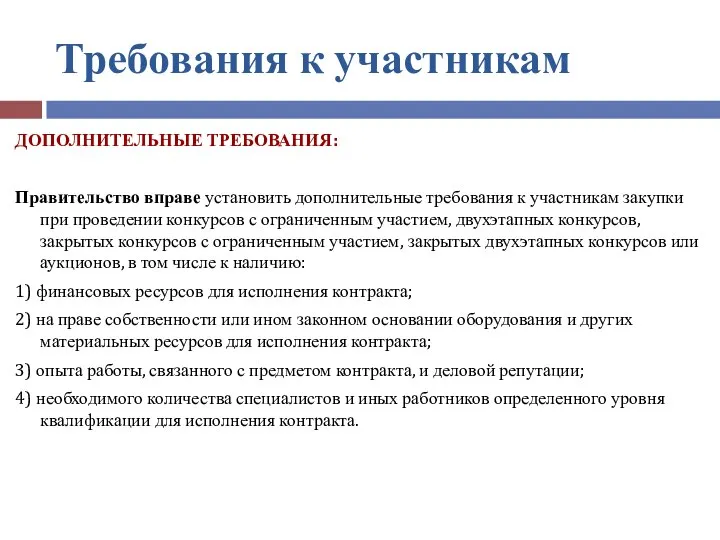 Требования к участникам ДОПОЛНИТЕЛЬНЫЕ ТРЕБОВАНИЯ: Правительство вправе установить дополнительные требования к