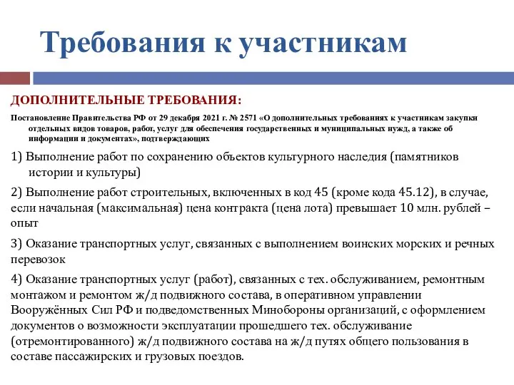 Требования к участникам ДОПОЛНИТЕЛЬНЫЕ ТРЕБОВАНИЯ: Постановление Правительства РФ от 29 декабря