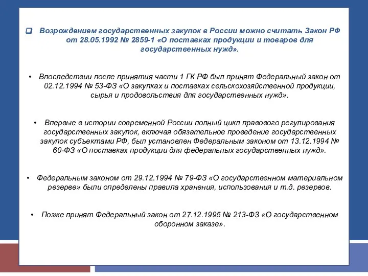 Возрождением государственных закупок в России можно считать Закон РФ от 28.05.1992