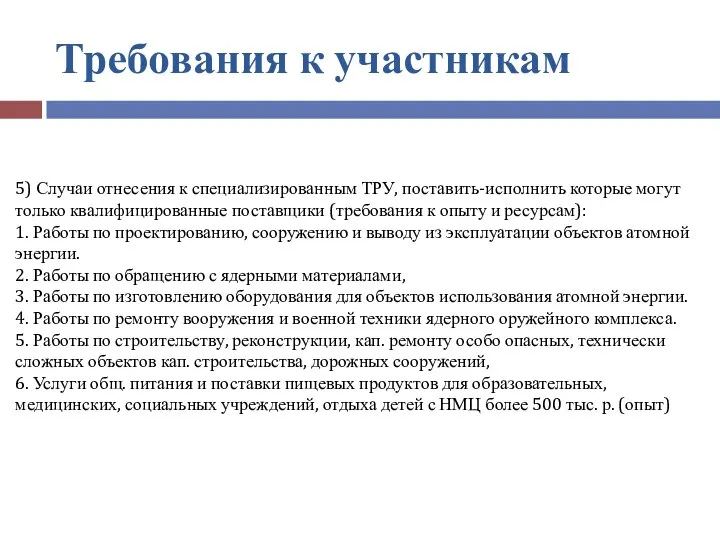 Требования к участникам 5) Случаи отнесения к специализированным ТРУ, поставить-исполнить которые