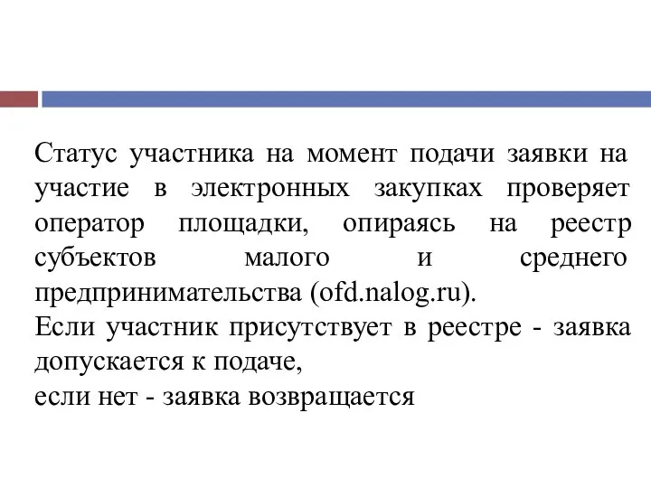 Статус участника на момент подачи заявки на участие в электронных закупках